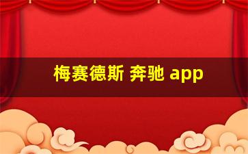 梅赛德斯 奔驰 app